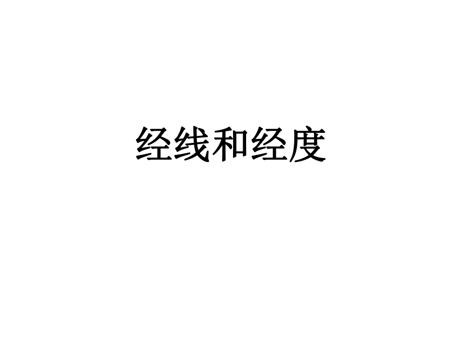 第三课时---经线和经度_第1页