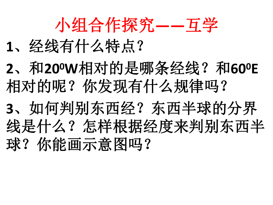 第三课时---经线和经度_第3页