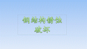 钢结构锈蚀破坏课件