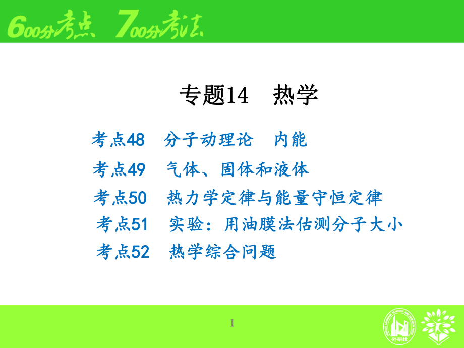 高三物理专题复习专题14 热学_第1页