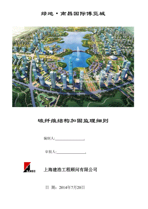 混凝土梁板碳纤维结构加固施工监理细则
