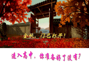 高一第一节语文课