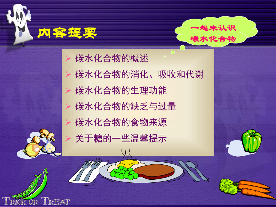 食品营养学-第五章-碳水化合物_第2页