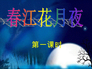 春江花月夜(音画朗诵修改版)