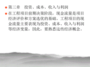 第3章投资成本收入利润