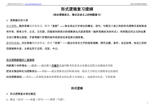 MBA2012形式逻辑复习提纲