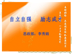 自立自强励志成才 李秀娟