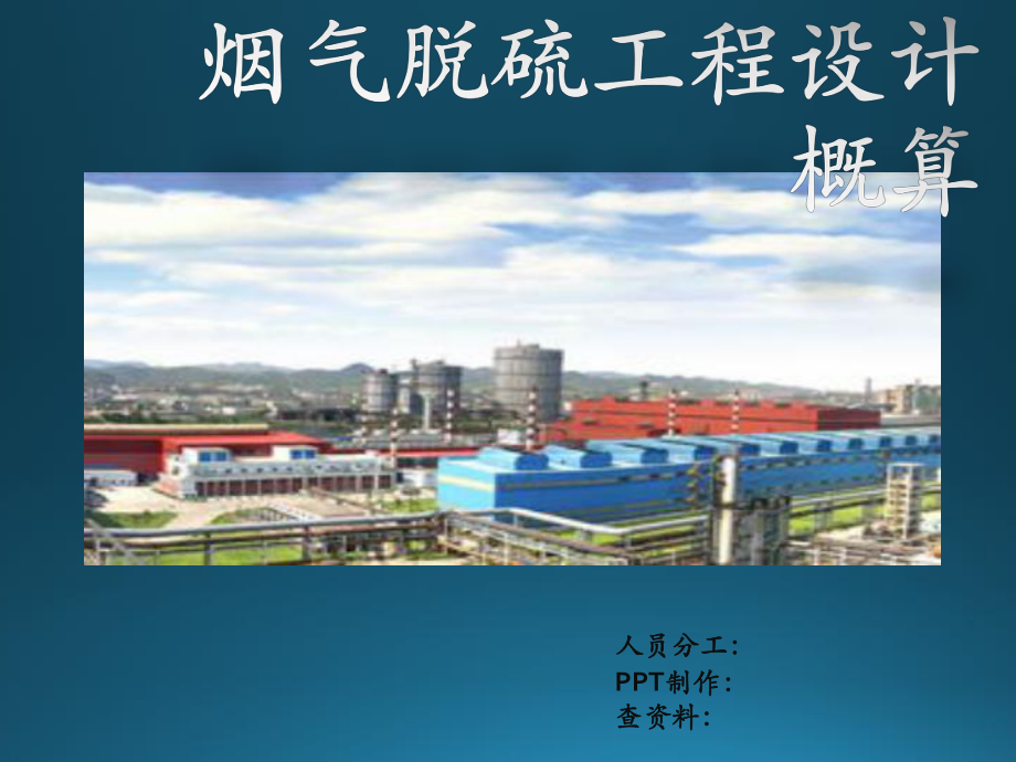 烟气脱硫工程设计概算 (1)_第1页