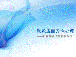 粉煤灰表面改性处理