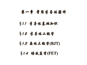 第1章常用半导体器件