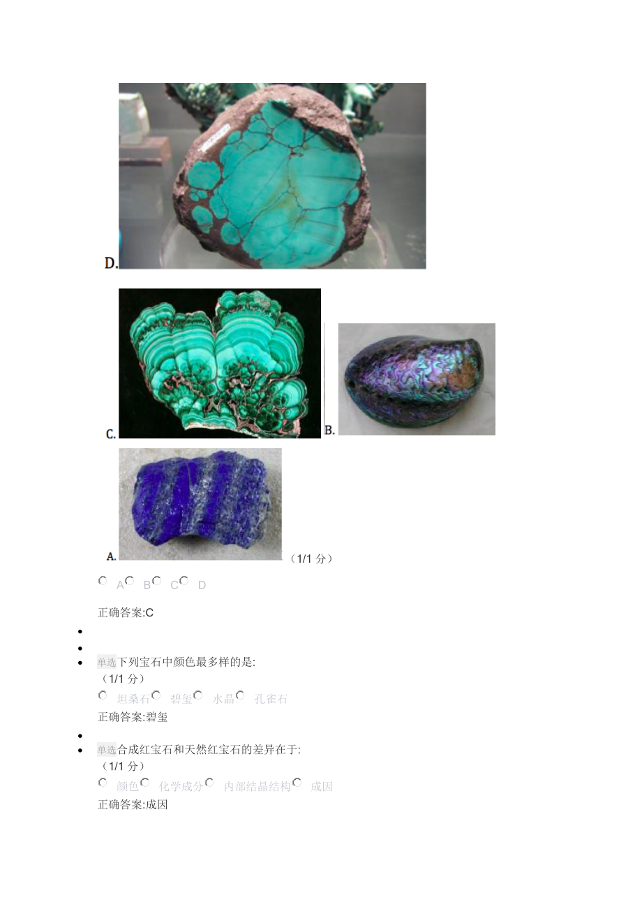 清华大学 宝玉石鉴赏答案_第3页
