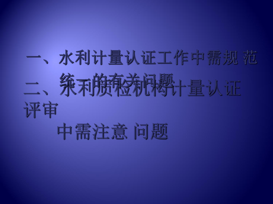 水利计量认证需规范和统一的有关问题-20110830_第3页
