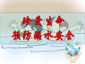 预防溺水班队课课件(1)