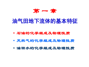 第1章++油气田地下流体的基本特征油气田开发地质学中国石油大学华东