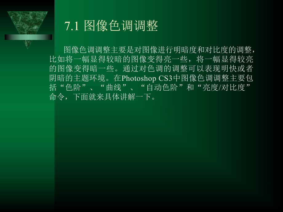 PhotoShop图像的色调和色彩调整_第3页