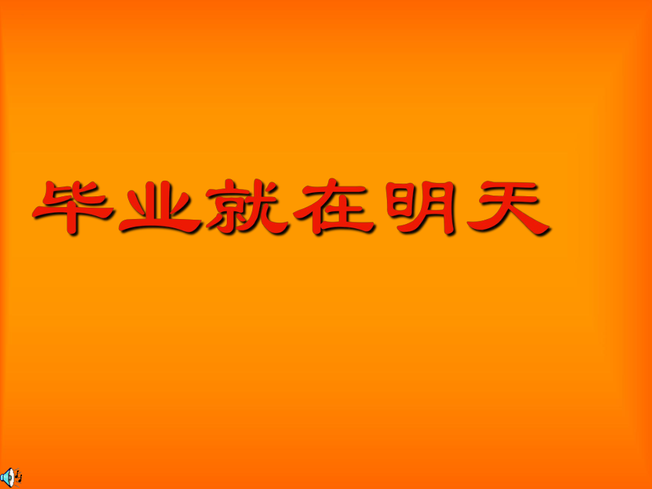 毕业就在明天_第1页