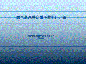 燃气蒸汽联合循环发电厂介绍(4.4)
