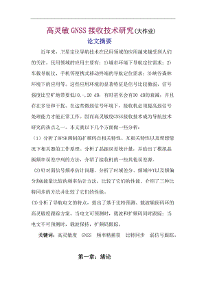 高灵敏导航接收技术论文(大作业)