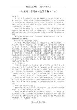 一年级第二学期家长会发言稿
