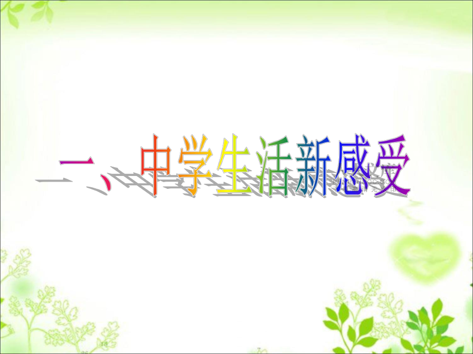 《新生活 新起点》课件.ppt_第2页