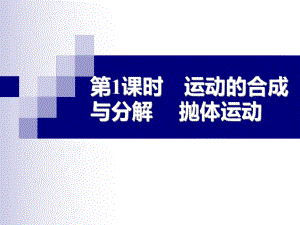 第一课时运动的合成与分解