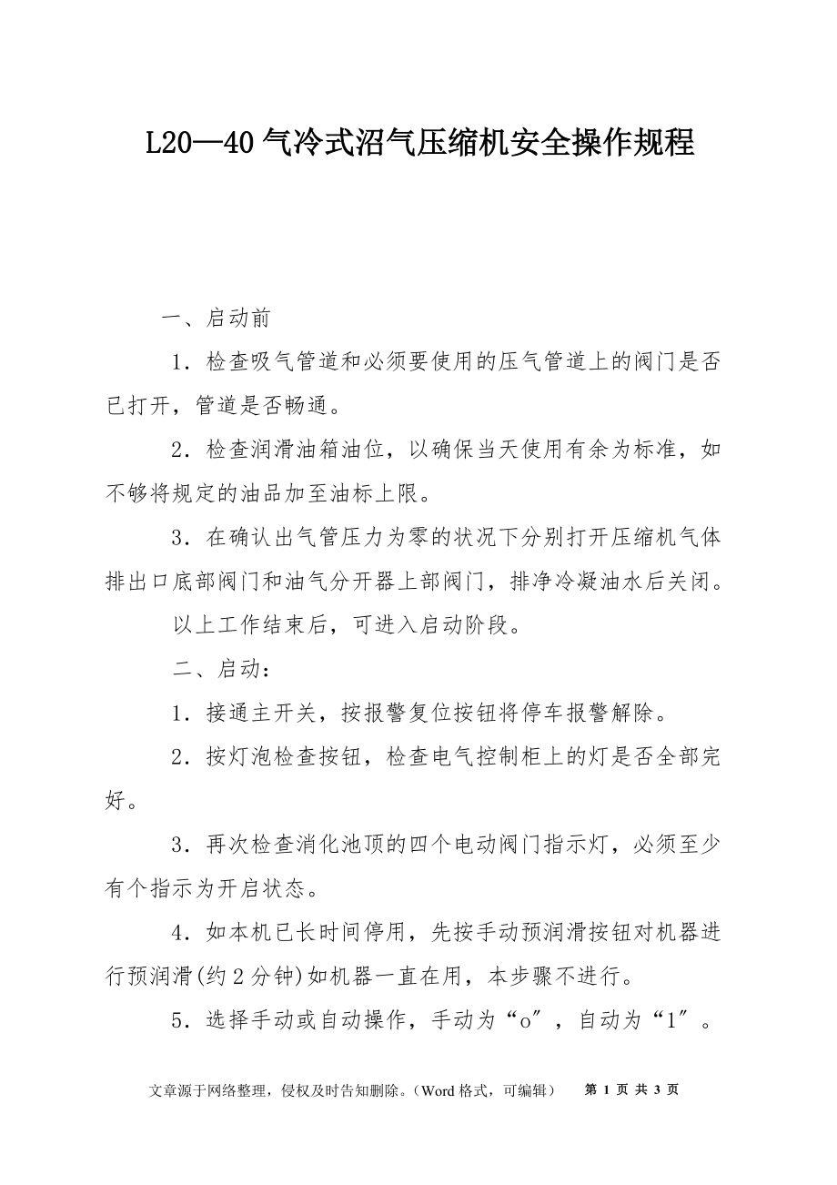 L20—40气冷式沼气压缩机安全操作规程_第1页