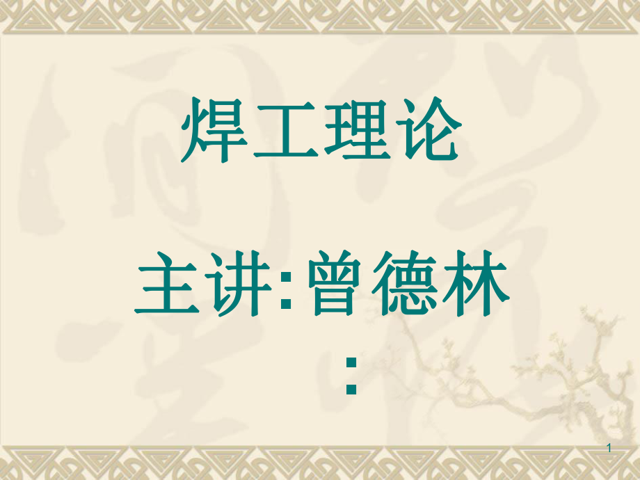 【精品教程】焊工基础理论培训课件_第1页