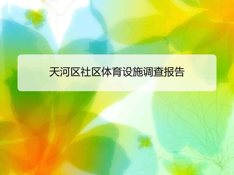 社区体育设施调查_第1页