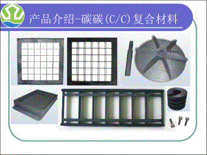 碳碳复合材料-应用领域简介
