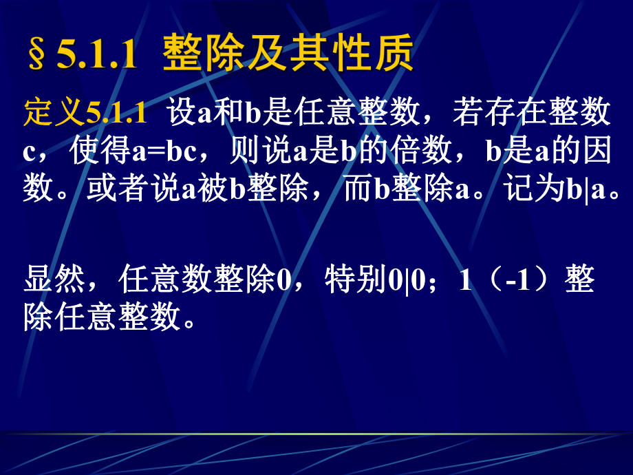 《离散数学》课件:5-1整除性辗转相除_第3页