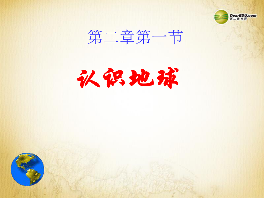 重庆市开县中学七年级地理上册2.1认识地球课件湘教版_第1页