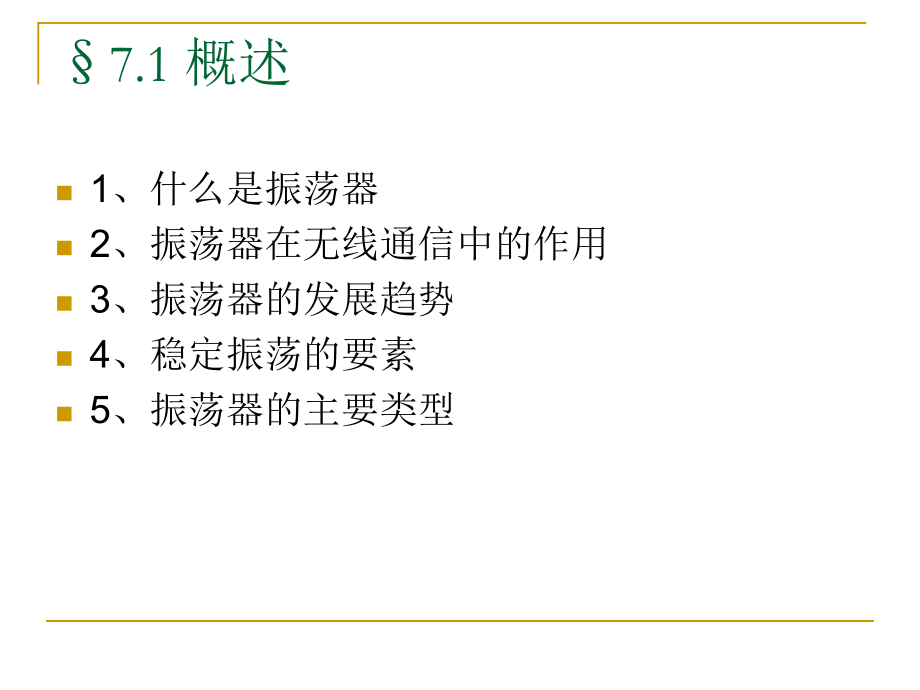 第七章 正弦波振荡器_第3页