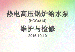 热电高压锅炉给水泵维护与检修