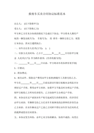 报废车买卖合同协议标准范本