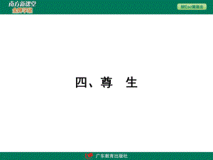 诸子散文庄子选读之《尊生》
