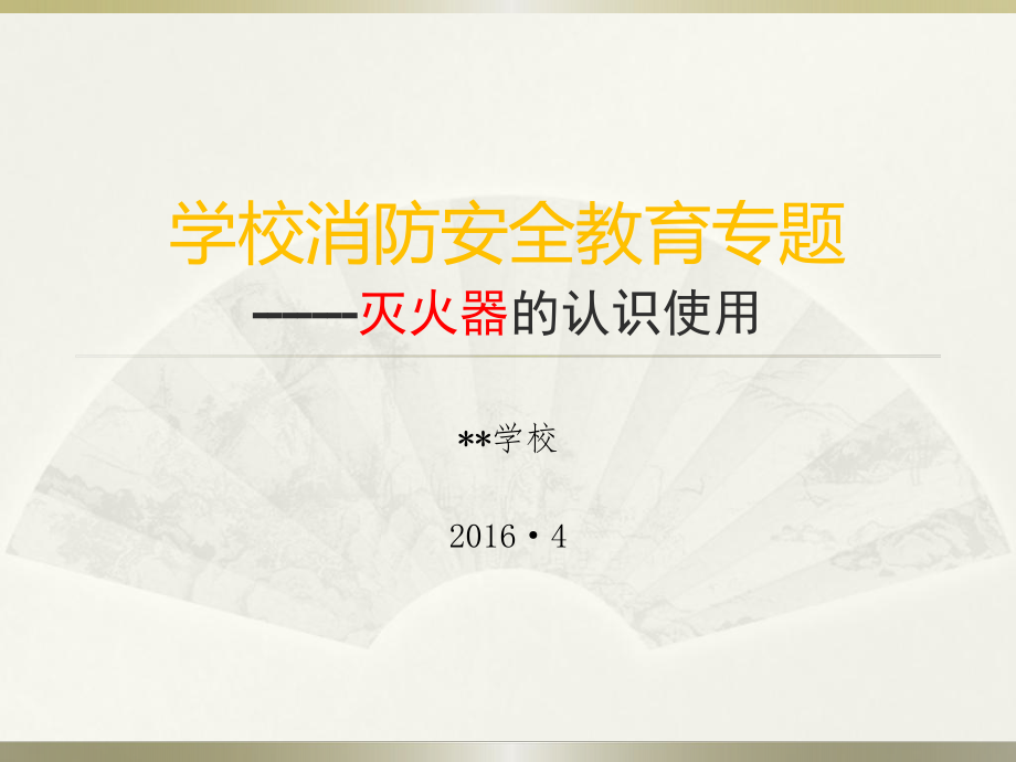 《灭火器的认识和使用》PPT_第1页