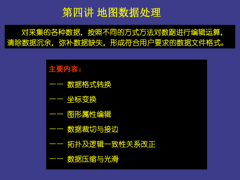 计算机地图制图课件【3】地图数据处理_第3页