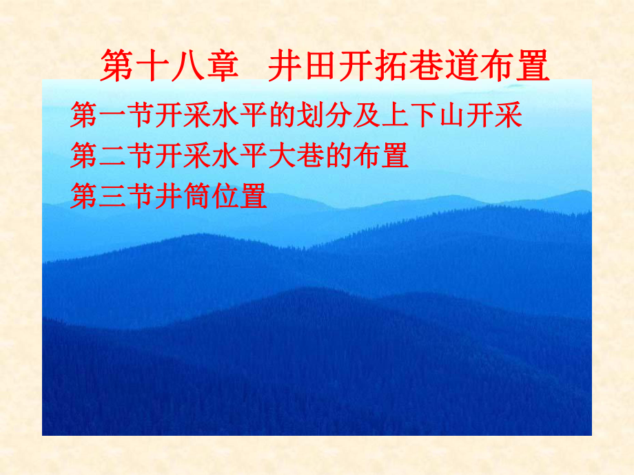 第十八章井田开拓巷道布置_第1页