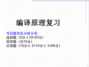 编译原理复习