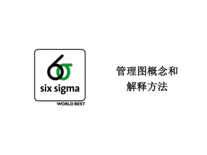 管理图概念及解释方法