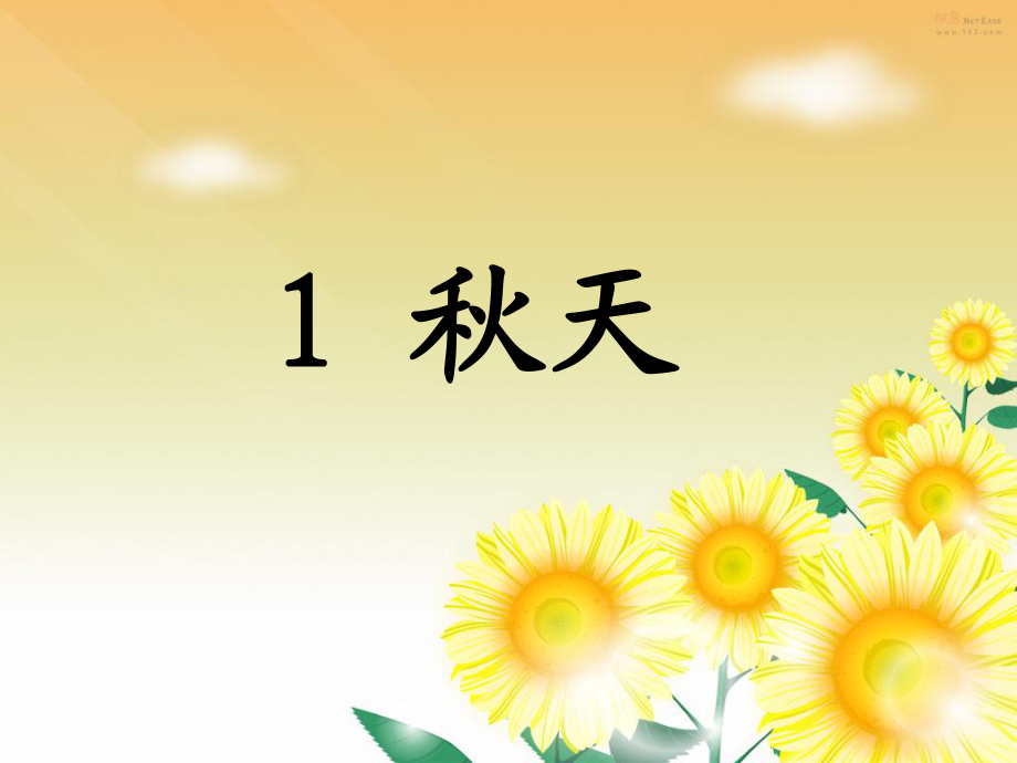 部编版 秋天PPT课件_第1页
