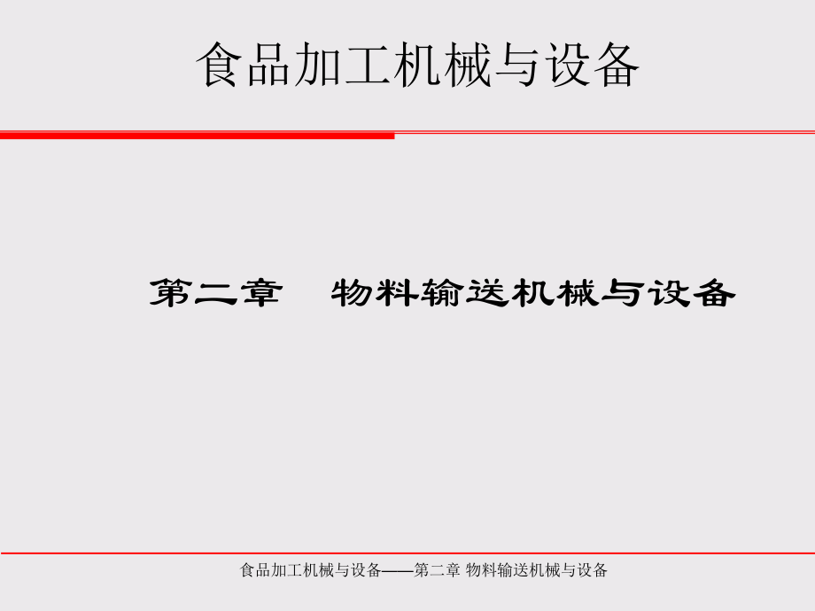 第2章物料输送机械与设备_第1页