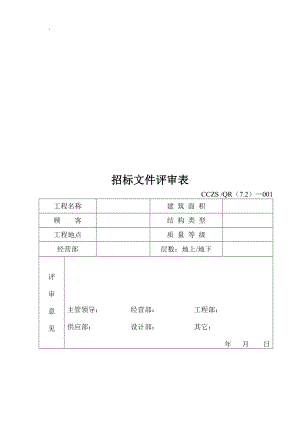 招标文件评审表A