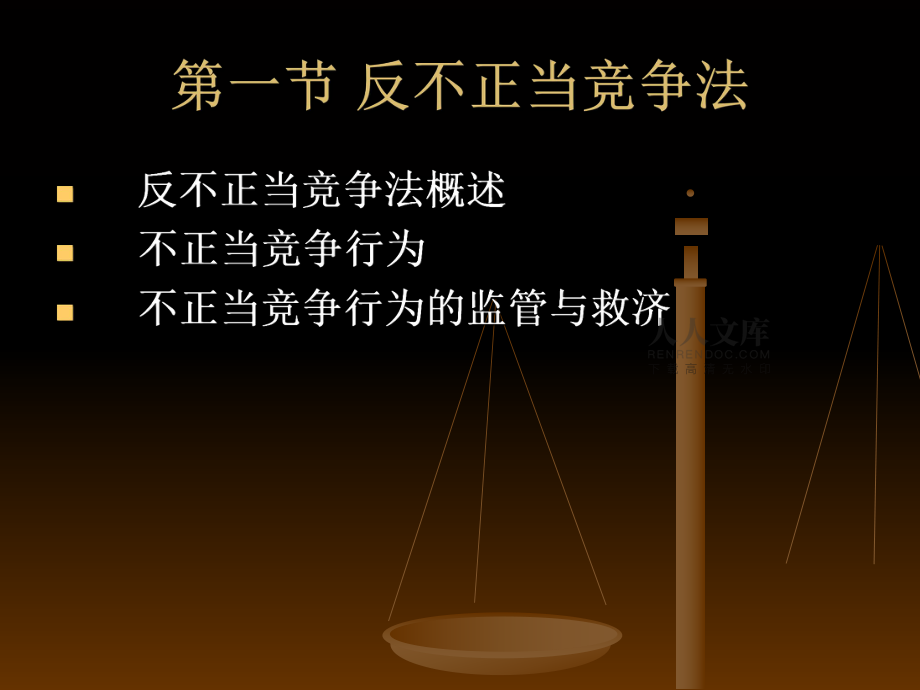 第八章 市场规制法律制度_第2页