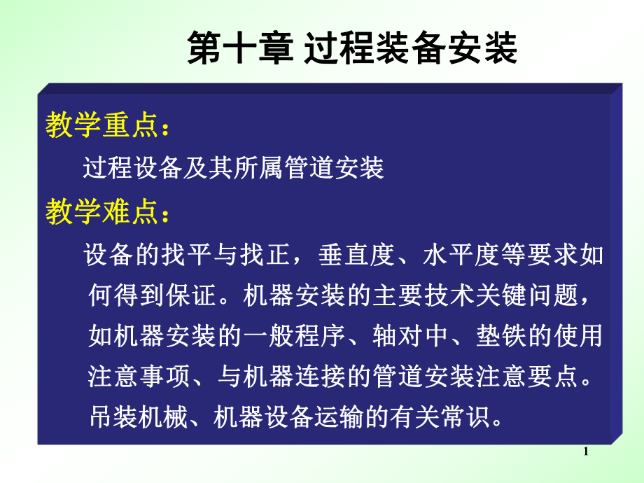 过程装备成套10章2012-11-6_第1页