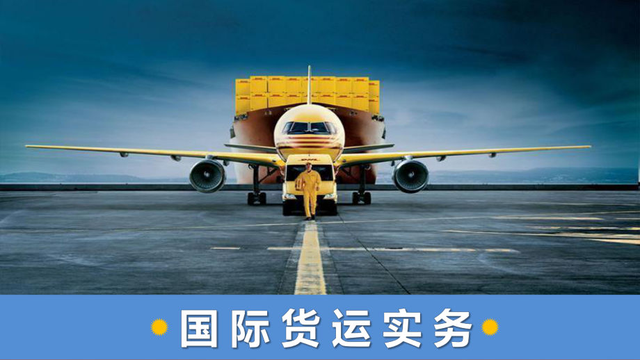 国际货运基本概念_第1页