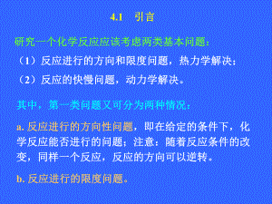第四章化学反应的方向和限度