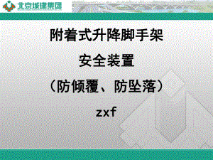 防倾覆防坠落部分