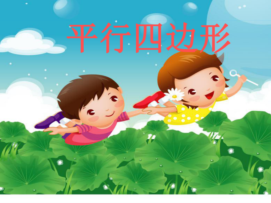 自制课件：认识平行四边形_第1页
