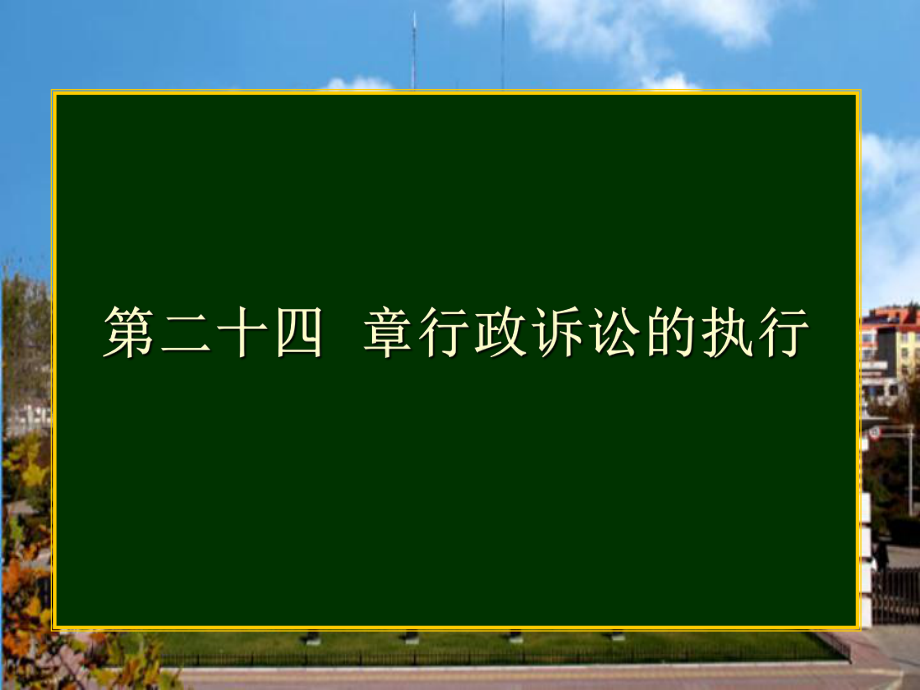 第二十四章、行政诉讼的执行_第1页